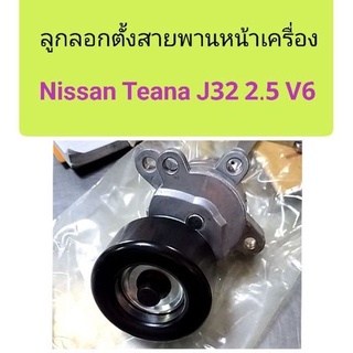 ลูกลอกตั้งสายพานหน้าเครื่อง Nissan Teana 2009-2012 J32 VQ25 V6