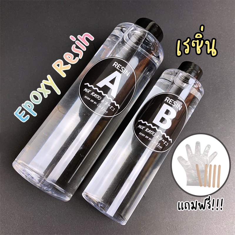 พร้อมส่ง!! EPOXY Resin เรซิ่น สำหรับงาน DIY ทำเคส มือถือ หล่อใส ทำโต๊ะ เทพื้น แถมฟรี ไม้ไอติมและถุงม
