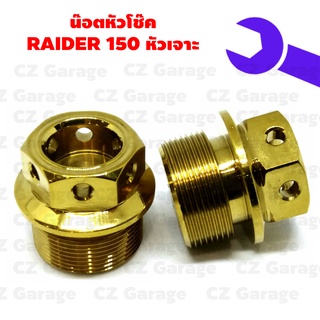 น๊อตหัวโช๊ค RAIDER 150 หัวเจาะ, น๊อตหัวโช๊คเลส RADER 150, น๊อตหัวโช๊คเรดเดอร์ 150