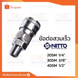 ข้อต่อสวมเร็ว 20/30/40 SM NITTO