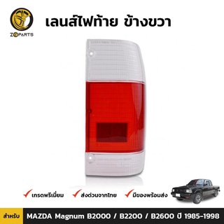 เลนส์ไฟท้าย ข้างขวา สำหรับ MAZDA Magnum B2000 / B2200 / B2600 ปี 1985-1998 คุณภาพดี ราคาถูก