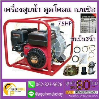 เครื่องดูดโคลน  ยี่ห้ออาร์โนลด์ PAS300  เบนซิล7.5แรง ชนปั๊ม3นิ้ว ดูดโคลน เครื่องสูบน้ำ สูบโคลน เบนซิล7.5แรง ท่อ3นิ้ว