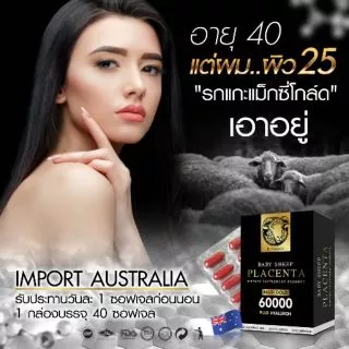 {อายุ40แต่ผิว25หน้าเด็ก}รกแกะเบบี้ชีพแม็กซี่โกลด์Placenta Maxi Gold40แคปซูล