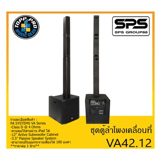 PORTABLE PA SYSTEM ชุดตู้ลำโพงเคลื่อนที่ รุ่น VA42.12 ยี่ห้อ TOPP PRO สินค้าพร้อมส่ง ส่งไวว 12" Active Subwwofer Cabinet