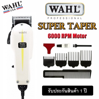 WAHL รุ่น Super Taper (V5000) เปิดปาก ลับคมเรียบร้อยแล้ว พร้อมใช้งาน