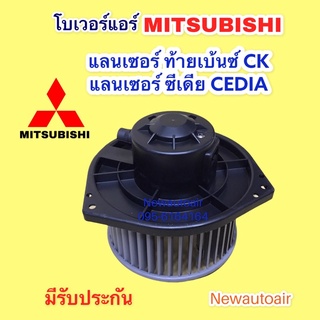 โบเวอร์ MITSUBISHI CK’97 CEDIA ทุกรุ่น BLOWER โบลเวอร์ มิตซูบิชิ ซีเดีย ท้ายเบนซ์ พัดลมเป่าตู้แอร์ มอเตอร์ พัดลม ตู้แอร์