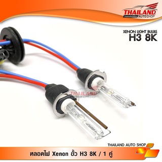 หลอดไฟ XENON ขั้ว H3 8000K / 1 คู่