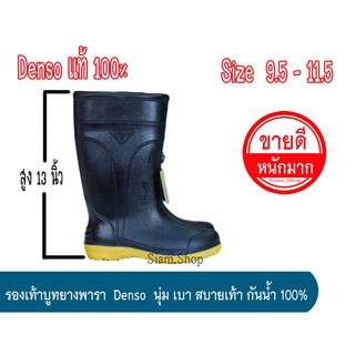 รองเท้าบูท Denso (เดนโซ่) รองเท้าบูทกันน้ำ บูทยางพารา เนื้อนุ่ม เบาสบายเท้า สบายทุกการเคลื่อนไหว