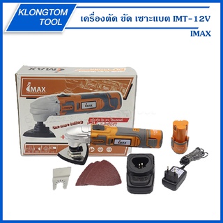 🔥KLONGTHOM🔥 เครื่องตัด ขัด เซาะแบต IMT-12V IMAX เซาะอเนกประสงค์ไร้สาย ปรับระดับได้ พร้อมใบครบชุด พร้อมใช้งาน