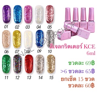 สีเจลกริตเตอร์ KCE LULAA 6ml