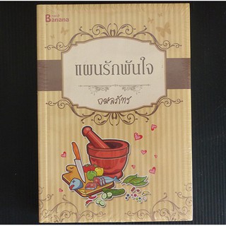 นิยาย แผนรักพันใจ (ปก 250.-)