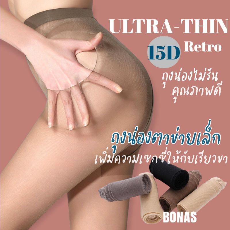 ถุงน่องตาข่ายคุณภาพสูง Net Bonas Hight-grade 15D ถุงน่องบางเบาแต่แข็งแรง ถุงน่องไม่รันง่าย