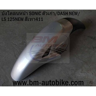 บังโคลนหน้า SONIC ตัวเก่า/DASH NEW/LS 125 NEW สีเทา411