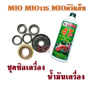 ซิลชุด+น้ำมันเครื่อง MIO ทุกรุ่น Mio125 Mioอิริแก้น ซิลน้ำมัน ซิลเครื่องมิโอ น้ำมันเครื่องVELOIL เวลลอย 4T 0.8 ลิตร