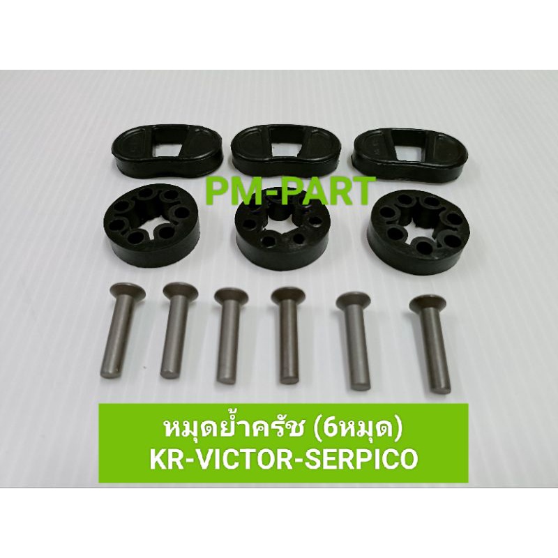 หมุดย้ำครัช kr-victor-serpico (6หมุด) ยางย้ำครัช kr-victor-serpico งานเกรด A ยี่ห้อ washi (ksk)
