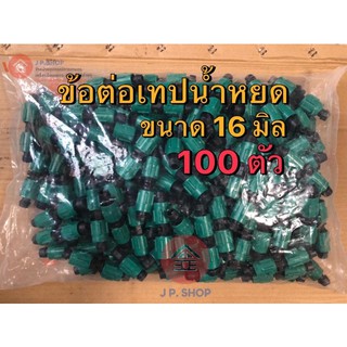 (100 ตัว)‼️ ข้อต่อเทปน้ำหยด ข้อต่อเทป แบบหมุนเกลียวล็อค (สีเขียว)