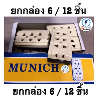 ปลั๊กลอย 3 ที่-ยี่ห้อ MUNICH ‼️ 6ชิ้น / โหล 12ชิ้น ‼️รองรับการใช้งาน ทั้งปลั๊กขากลม 3 ช่อง ขาแบน(5 รู)