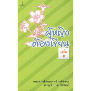 ผู้หญิงต้องเขียน เล่ม 1 | พระมหาโพธิธรรมาจารย์ วงศ์ศากยะ (ภิกษุณี วรมัย กบิลสิงห์) [หนังสือสภาพ 70%]