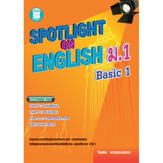 Spotlight on English ม.1 Basic 1 [NA79]