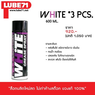 LUBE 71 สเปรย์หล่อลื่นโซ่ WHITE(ใหญ่) จำนวน 3 กระป๋อง