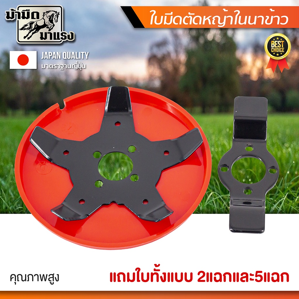 ใบตัดหญ้าในนาข้าว 5 แฉก ใบถากหญ้า/หน้าดิน พรวนดิน กำจัดวัชพืช ใช้กับเครื่องตัดหญ้า
