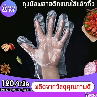 AT.SuperShop ถุงมือพลาสติก แบบใช้แล้วทิ้ง สำหรับป้องกันมือเปื้อน 120 ชิ้น/แพ็ค