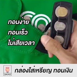 กล่องใส่เหรียญ เก็บเหรียญ พร้อมที่หนีบบัตร 2in1 ทอนเงินเร็ว ทอนเงินเหรียญ  สำหรับ Rider