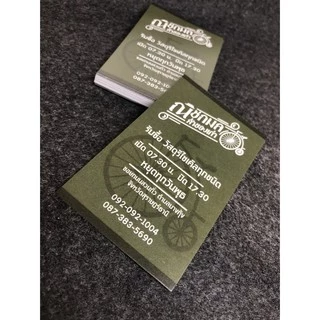 นามบัตร มีกระดาษให้เลือก 4ชนิด 1ชุด 100ใบฟรีกล่อง สั่ง 3ชุด ออกแบบฟรี หากแบบไม่ถูกใจสามารถแจ้งปรับแก้ได้