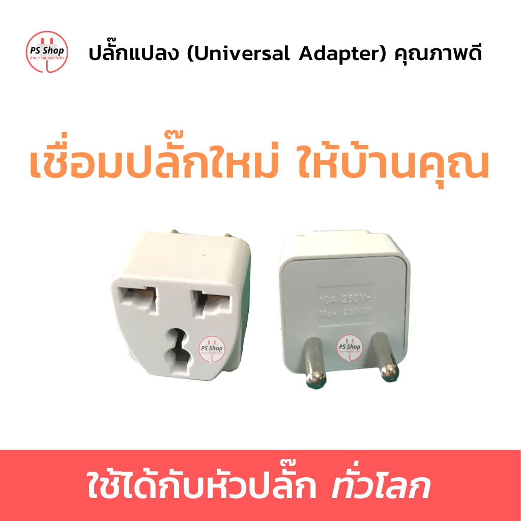 ปลั๊กแปลง หัวแปลง หัวแปลงปลั๊กไฟ จาก3ขา เป็น 2ขา เพื่อใช้ไฟในไทย 10A 2300W Adapter Adaptor ทองเหลืองแท้ คุณภาพดี
