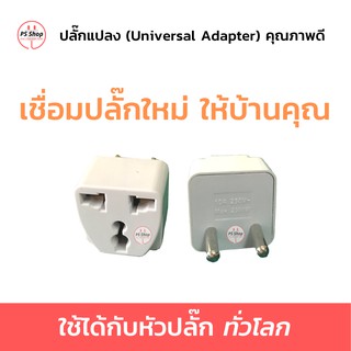 ปลั๊กแปลง หัวแปลง หัวแปลงปลั๊กไฟ จาก3ขา เป็น 2ขา เพื่อใช้ไฟในไทย 10A 2300W Adapter Adaptor ทองเหลืองแท้ คุณภาพดี