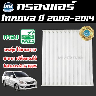 A/C Car Filter กรองแอร์ Toyota Innova ปี 2003-2014 / โตโยต้า อินโนว่า