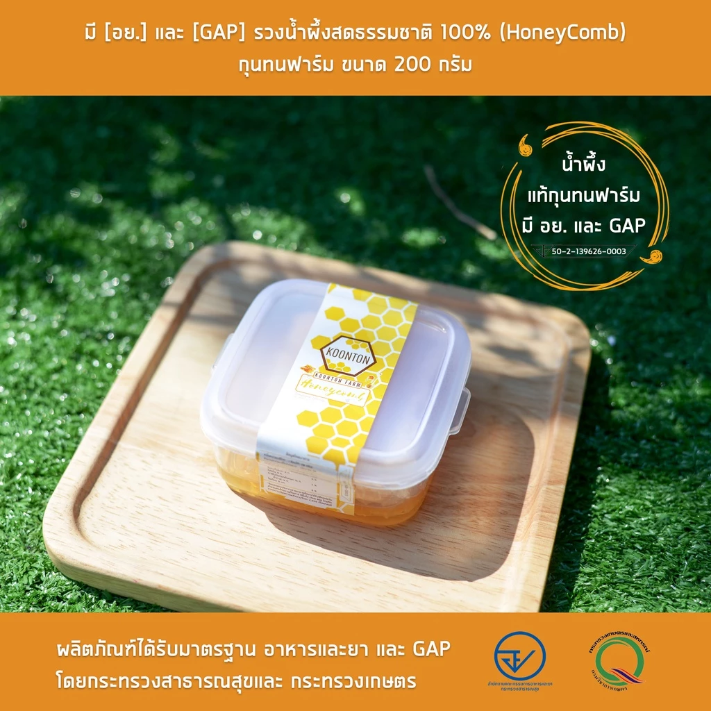 รวงผึ้งขนาด 200 กรัม มี [อย.] และ [GAP] รวงน้ำผึ้งสดธรรมชาติ 100% (HoneyComb) กุนทนฟาร์ม