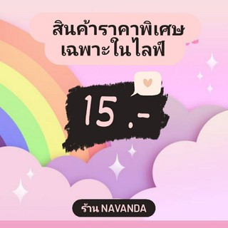 สินค้าจากไลฟ์เท่านั้น ราคา 15 บาท