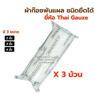 [3 ม้วน] Thaigauze ผ้าก๊อซพันแผล ชนิดยืดได้ ผ้าก๊อสพันแผล Gauze Conform ผ้าก๊อตยืดพันแผล