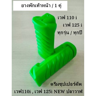 ยางพักเท้าหน้า สีเขียว เวฟ110i/เวฟ125i-Newปลาวาฬ/ดรีมซุปเปอร์คัพ เวฟ110i,เวฟ125i ทุกรุ่น