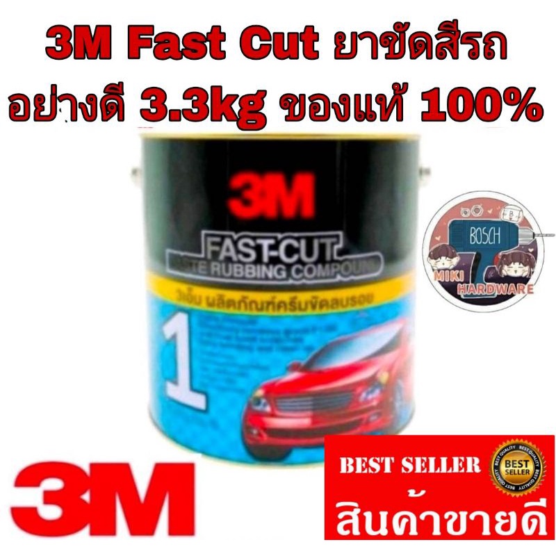 3M​ Fast​ Cut​ ​ยาขัดสีรถ​ขนาด3.3kg​ ของแท้100%