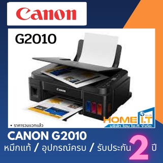 Canon G2010 มัลติฟังก์ชันอิงค์เจ็ท มาพร้อมหมึกแท้ครบชุด