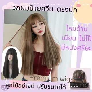 💥วิกผมตรงป้ายควีนแท้ 100%💥 รุ่น c8268✨ โคตรพรีเมี่ยม