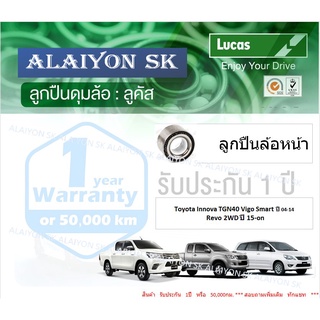 ลูกปืนล้อหน้า+หลัง ยี่ห้อ LUCAS Toyota Innova TGN40 Vigo Smart ปี 04-14  Revo 2WD ปี 15-on (ราคาต่อตัว)(รวมส่งแล้ว)