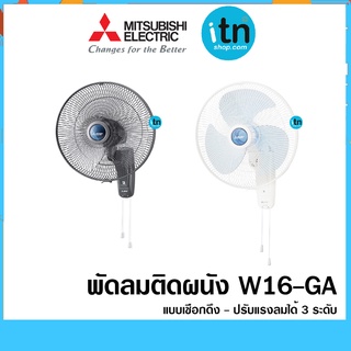 พัดลมติดผนัง W16-GA  ขนาดใบพัด 16 นิ้ว  แบบเชือกดึง ยี่ห้อมิตซูบิชิ