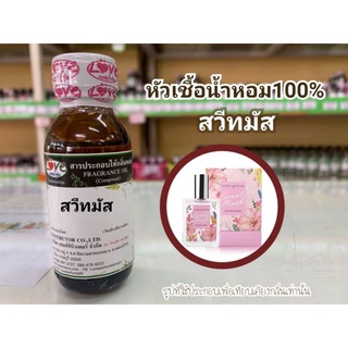 หัวน้ำหอม 100% กลิ่น สวีทมัส Sweet Musk