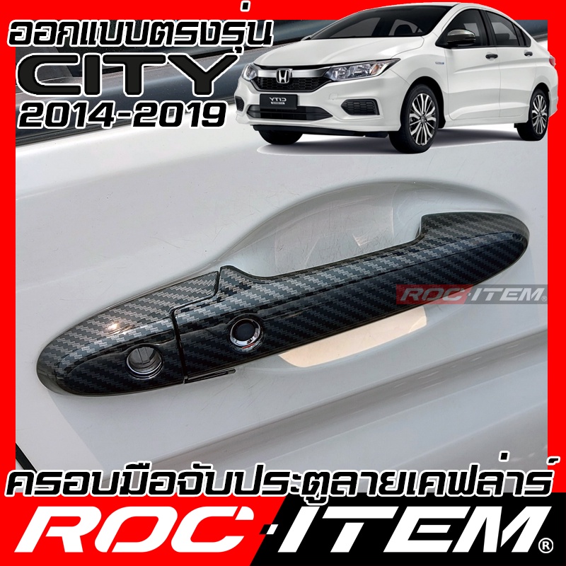ครอบ มือจับประตู Honda City GM6 ปี 2014-2019 ลายคาร์บอน เคฟล่า ครอบมือจับ ของแต่ง ชุดแต่ง Kevlar