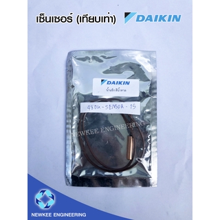 Daikin เซ็นเซอร์เทียบเท่าไดกิ้น เซ็นเซอร์น้ำแข็ง สีน้ำตาล เซ็นเซอร์แอร์ เซ็นเซอร์อุณหภูมิ อะไหล่แอร์