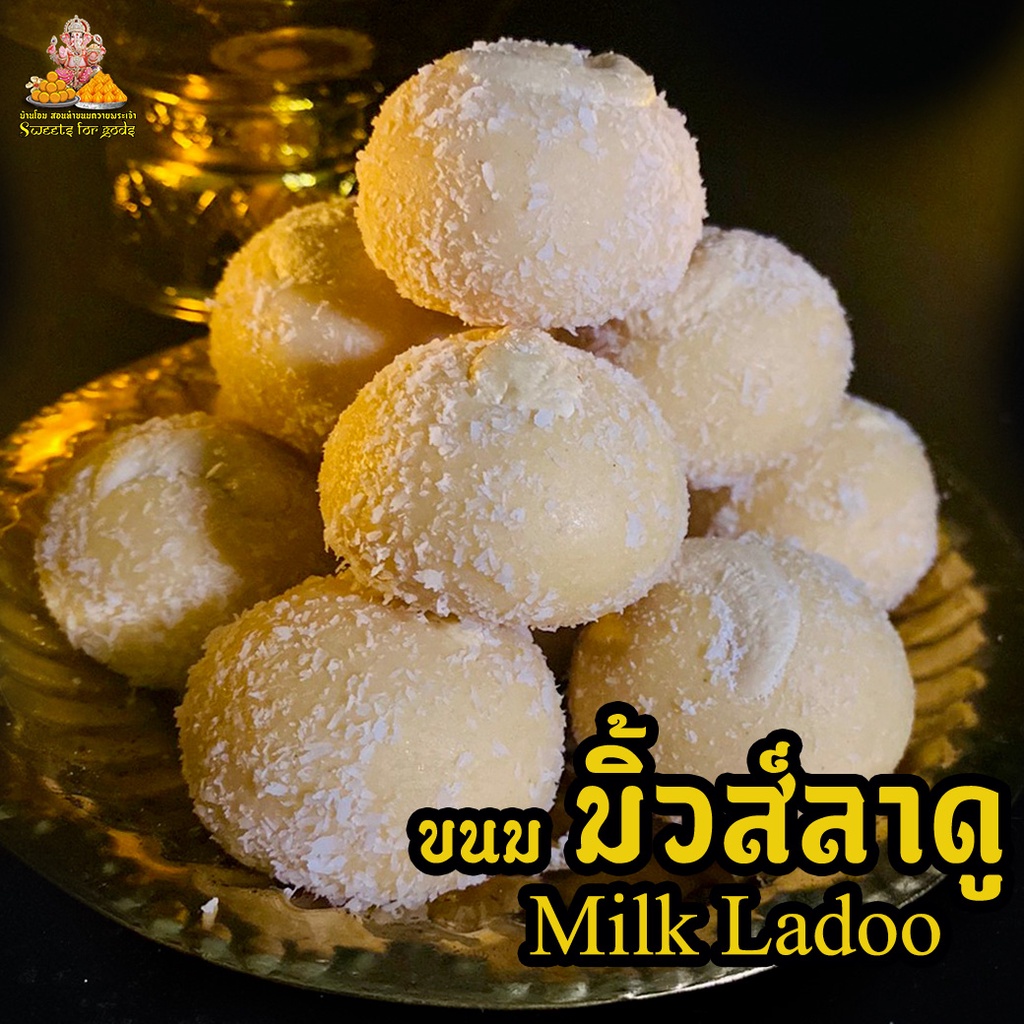 โปรปีใหม่  ขนมลาดู  มิ้วลาดู  Milk Ladoo  ถวายพระพิฆเนศ ต้นตำรับอินเดีย แถมฟรี! เทียนหอม + กำยาน ( สั่ง 3 ชิ้น ขึ้นไป )