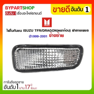 ไฟในกันชน ISUZU TFR/DRAGON(ดราก้อน) ฝาลายเพชร ปี1999-2001