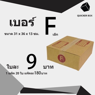 Q-Box กล่องไปรษณีย์ เบอร์ Fเล็ก แพ๊ค 20 ใบ