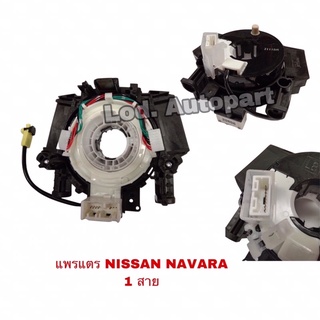 แพรแตรNissan NAVARA 1สายแท้PHYA-93””นิสสันนาวาร่าแท้”