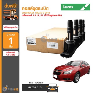 LUCAS คอยล์จุดระเบิด CHEVROLET CRUZE 1.8 ปี 2011-ON LT,LTZ ไม่มีโมดูลจุดระเบิด