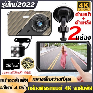 ยิ่งมืดยิ่งสว่าง กล้องติดรถยนต์ 4k กล้องหน้ารถยนต์ หน้าหลัง มีการรับประกันจากผู้ขาย2022 Full HD แถมฟรี32G กล้องติดหน้ารถ