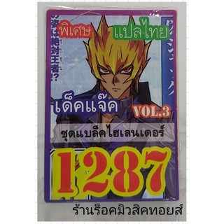 ยูกิ เลข1287 (เด็ค แจ๊ค VOL.3 ชุด แบล็คไฮเลนเดอร์) ซื้อ 10 เด็ค แถมฟรี!! 1 เด็ค (การ์ดแปลไทย)